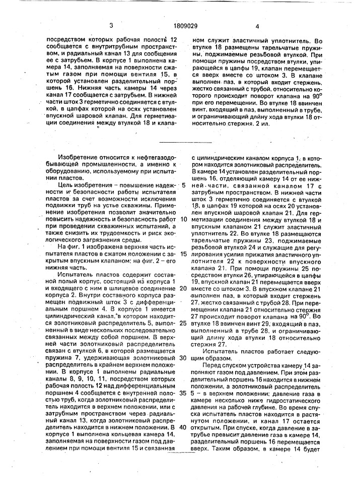 Испытатель пластов (патент 1809029)