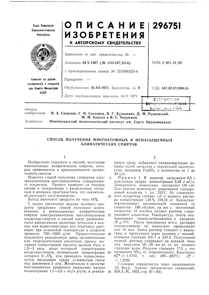 Способ получения многоатомных и ненасыщенных алифатических спиртов (патент 296751)