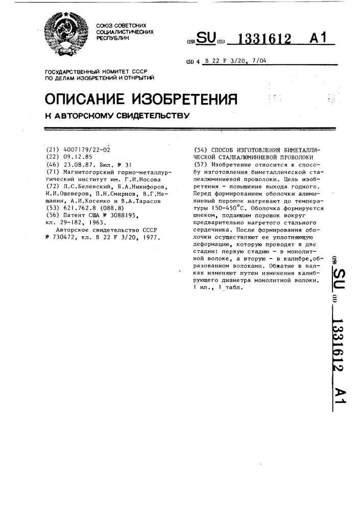 Способ изготовления биметаллической сталеалюминиевой проволоки (патент 1331612)