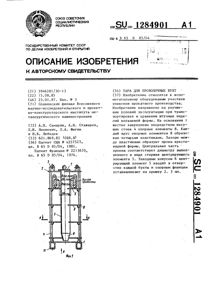 Тара для проволочных бухт (патент 1284901)