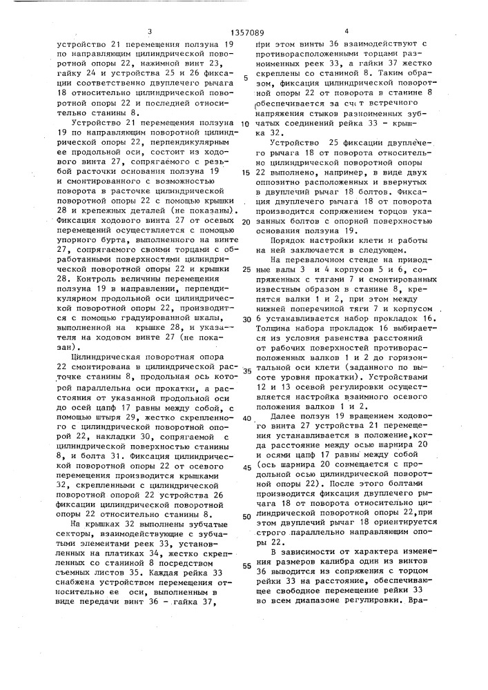 Рабочая клеть прокатного (роликового) стана (патент 1357089)
