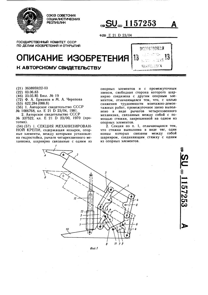Секция механизированной крепи (патент 1157253)