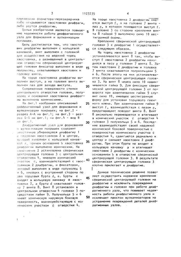 Диафрагменный узел для формования и вулканизации покрышек (патент 1123235)