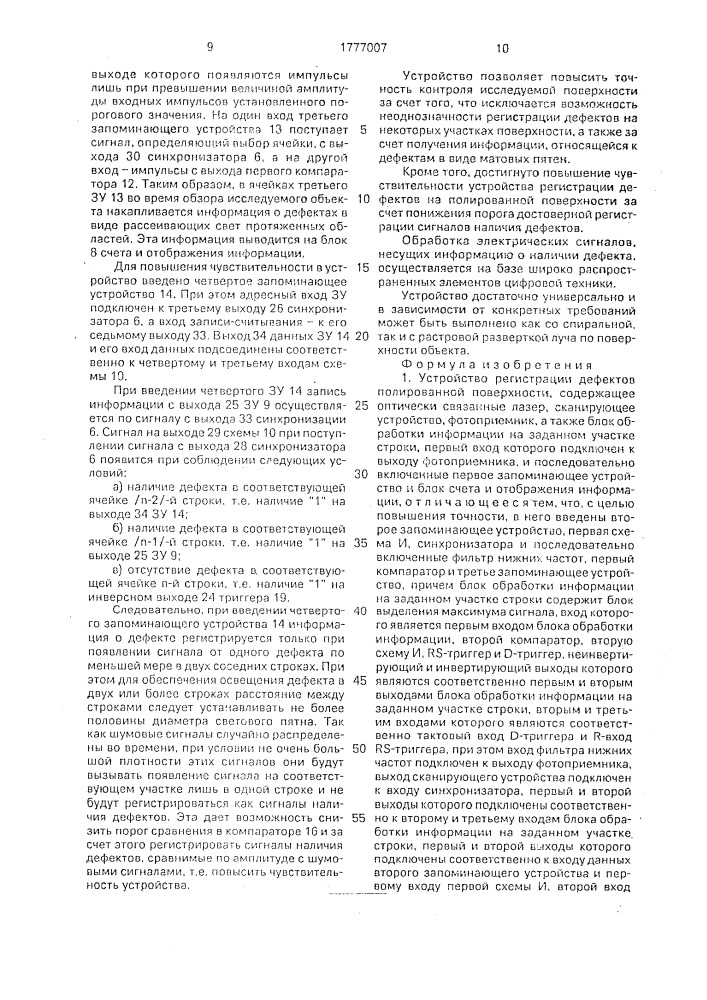 Устройство регистрации дефектов полированной поверхности (патент 1777007)