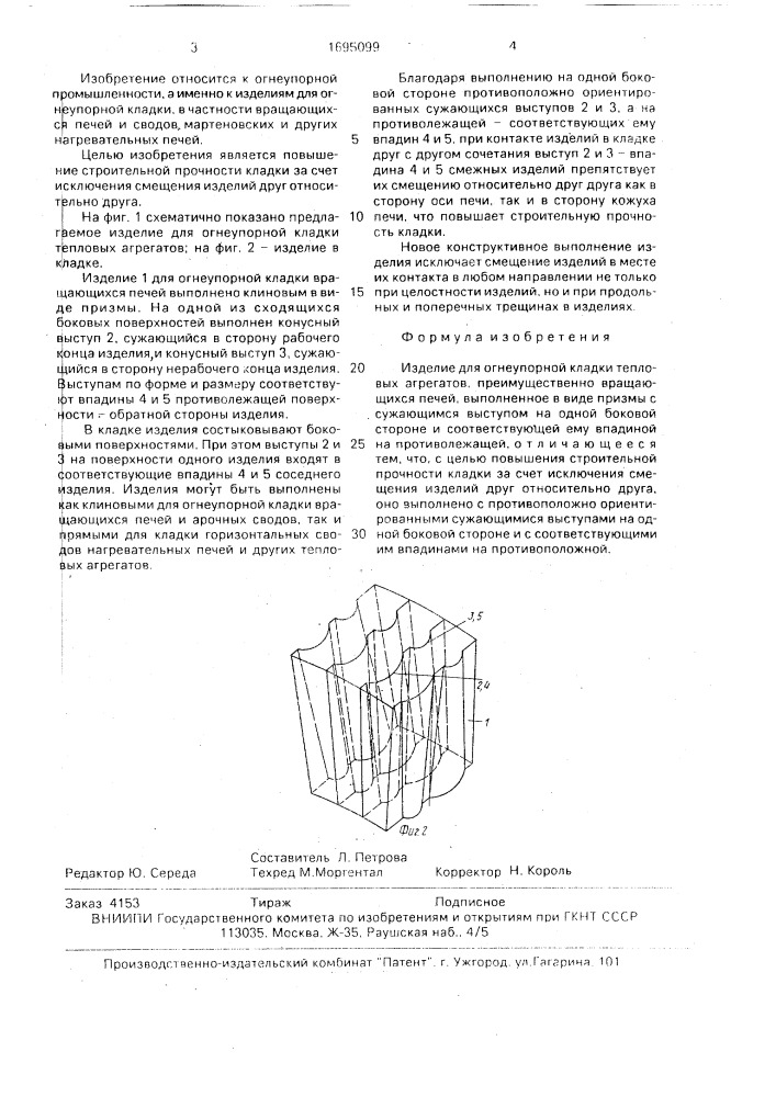 Изделие для огнеупорной кладки тепловых агрегатов (патент 1695099)