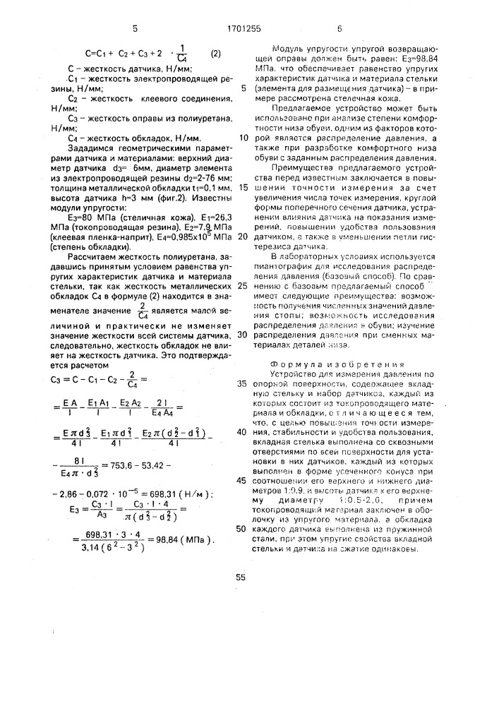 Устройство для измерения давления по опорной поверхности (патент 1701255)