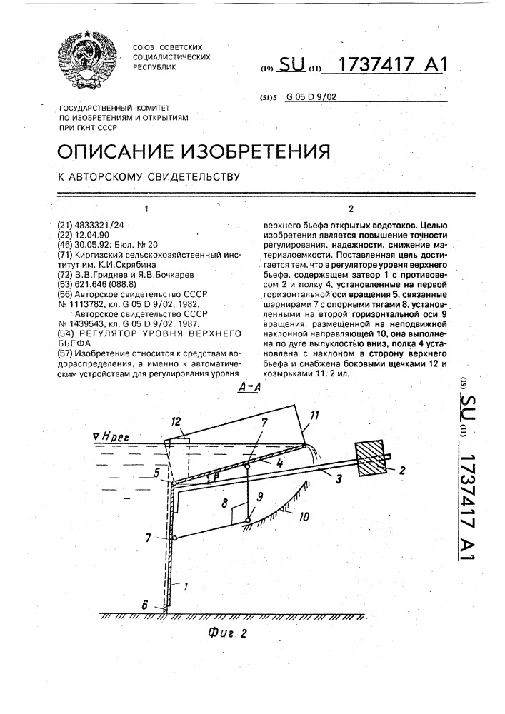 Регулятор уровня верхнего бьефа (патент 1737417)