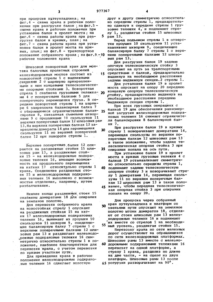 Шлюзовой кран для монтажа балочных пролетных строений железнодорожных мостов (патент 977367)