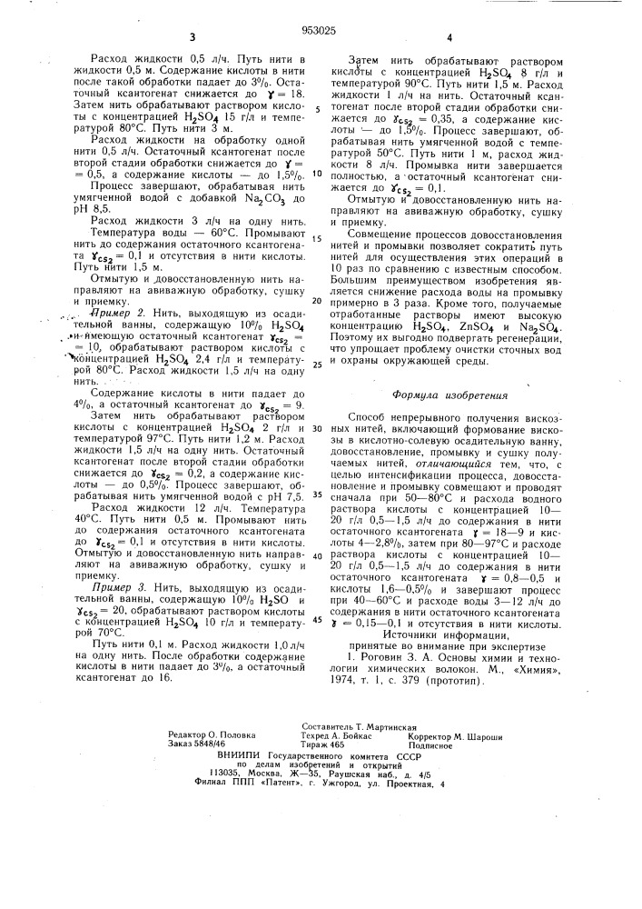 Способ непрерывного получения вискозных нитей (патент 953025)