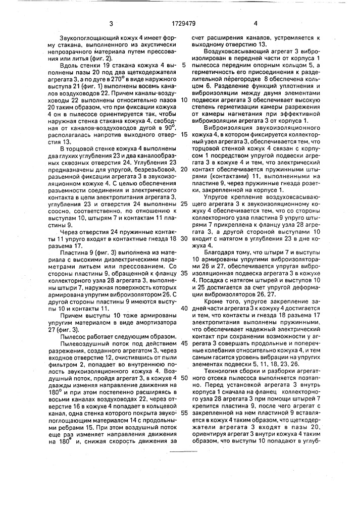 Пылесос (патент 1729479)