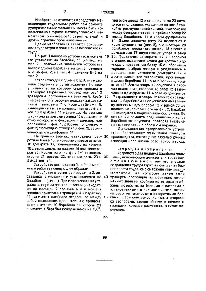Устройство для подъема барабана мельницы (патент 1726026)
