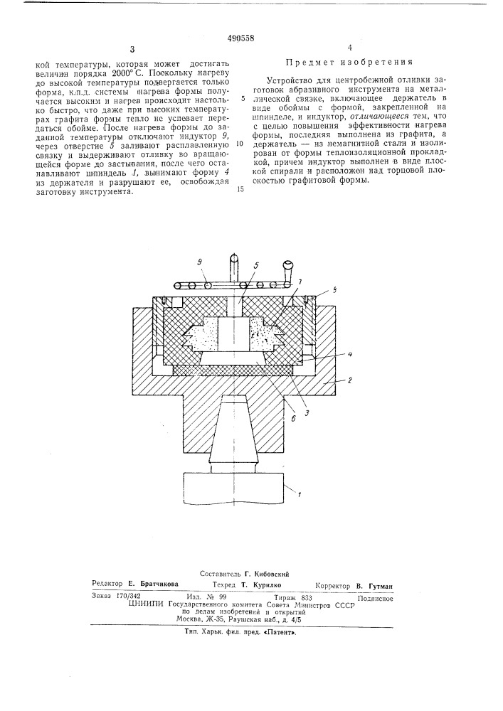 Устройство для центробежной отливки заготовок абразивного инструмента на металлической связке (патент 490558)