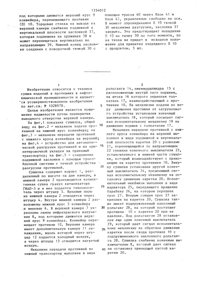 Сушилка (патент 1334012)