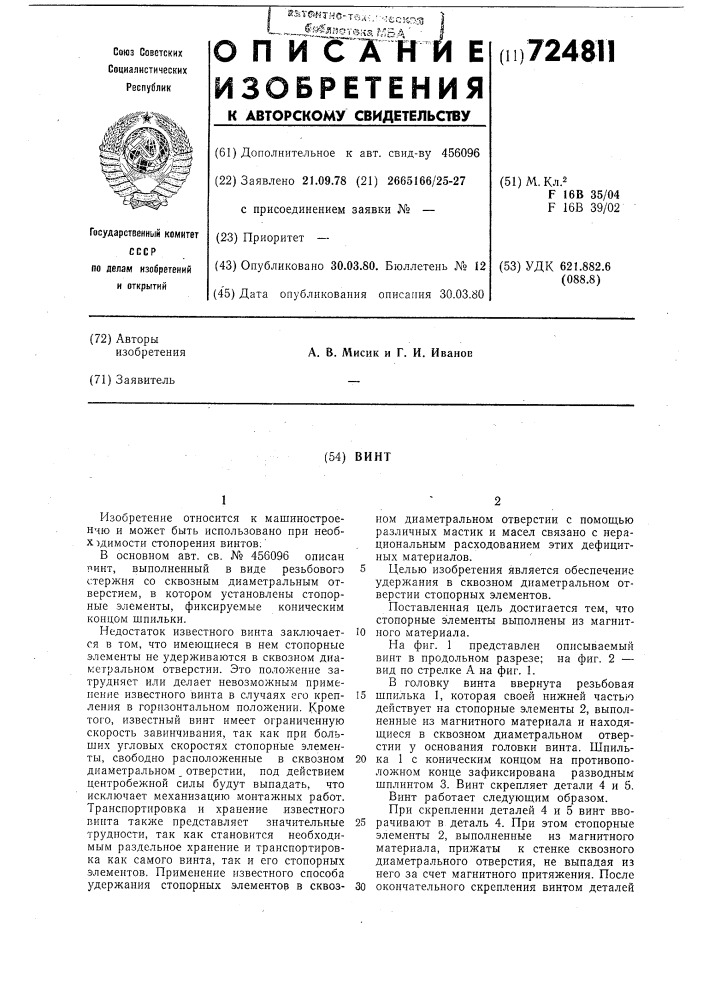 Винт (патент 724811)
