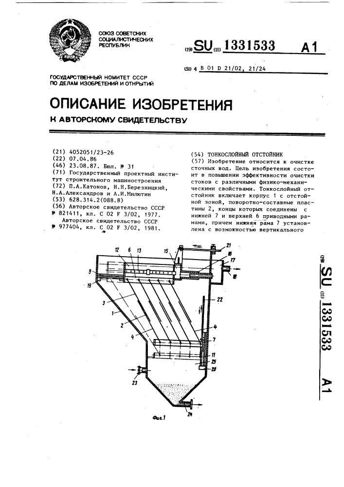 Тонкослойный отстойник (патент 1331533)