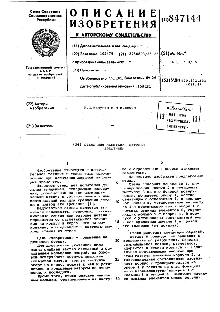 Стенд для испытания деталей вращением (патент 847144)