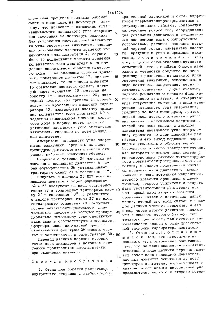 Стенд для обкатки двигателей внутреннего сгорания (патент 1441228)