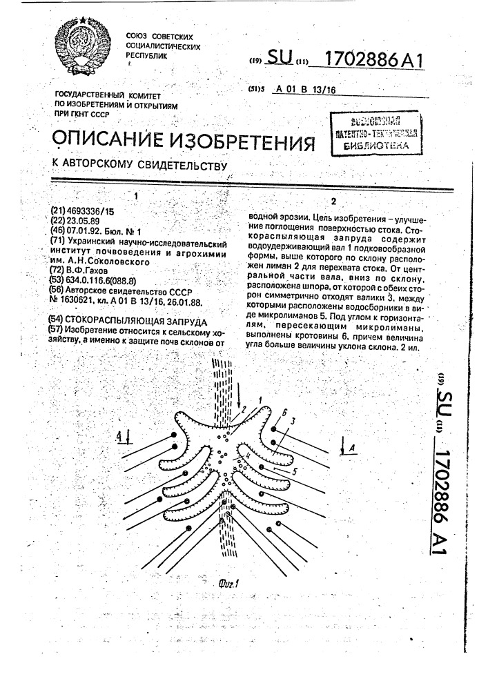 Стокораспыляющая запруда (патент 1702886)