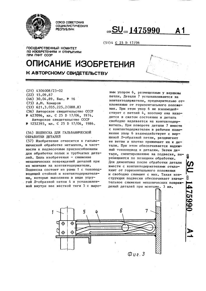 Подвеска для гальванической обработки деталей (патент 1475990)