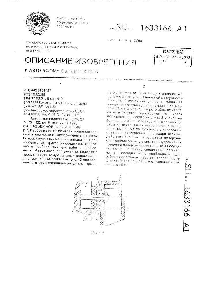 Разъемное соединение (патент 1633166)