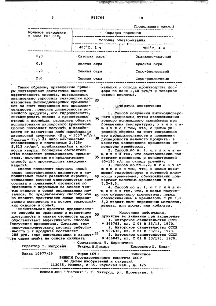 Способ получения высокодисперсного кремнезема (патент 988764)