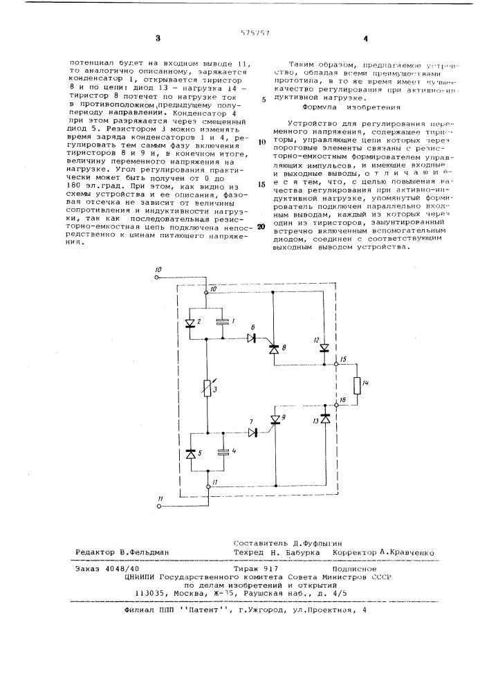 Устройство для регулирования переменного напряжения (патент 575757)