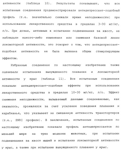 Циклоалкиламины в качестве ингибиторов повторного поглощения моноамина (патент 2430913)