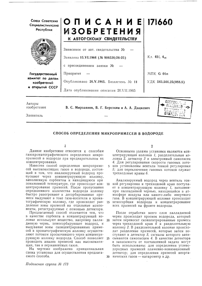 Способ определения микропримесей в водороде (патент 171660)