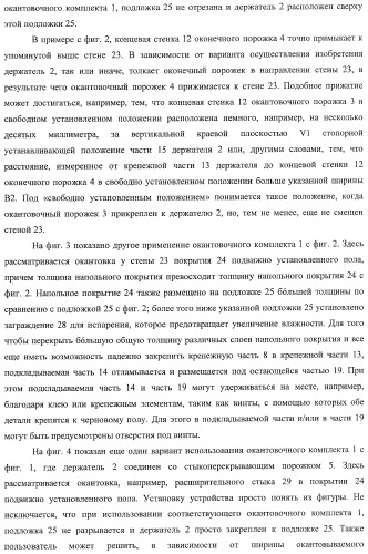Окантовочный комплект для напольного покрытия, окантовочный порожек для окантовочного комплекта и способ изготовления окантовочного порожка и плинтуса (патент 2372457)