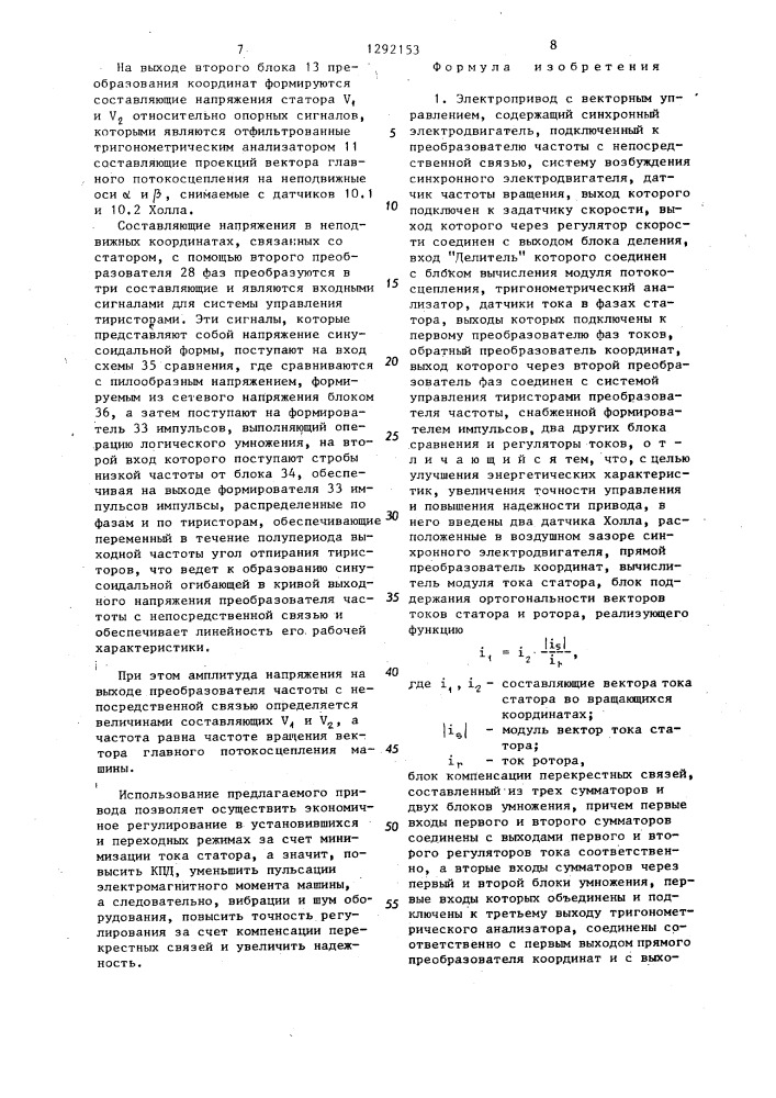 Электропривод с векторным управлением (патент 1292153)