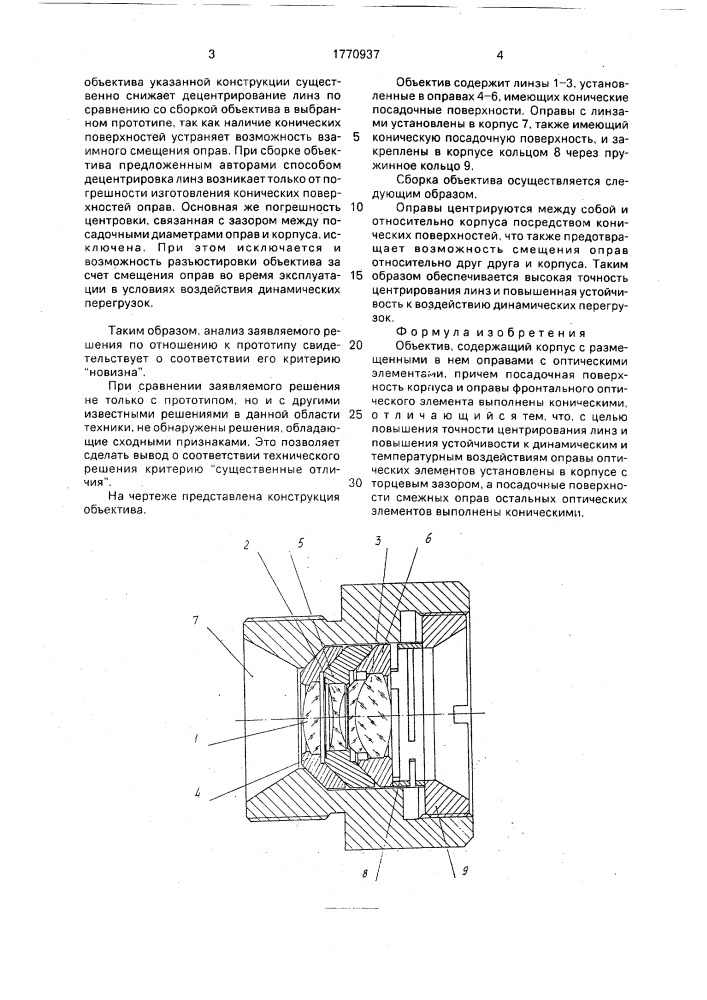 Объектив (патент 1770937)