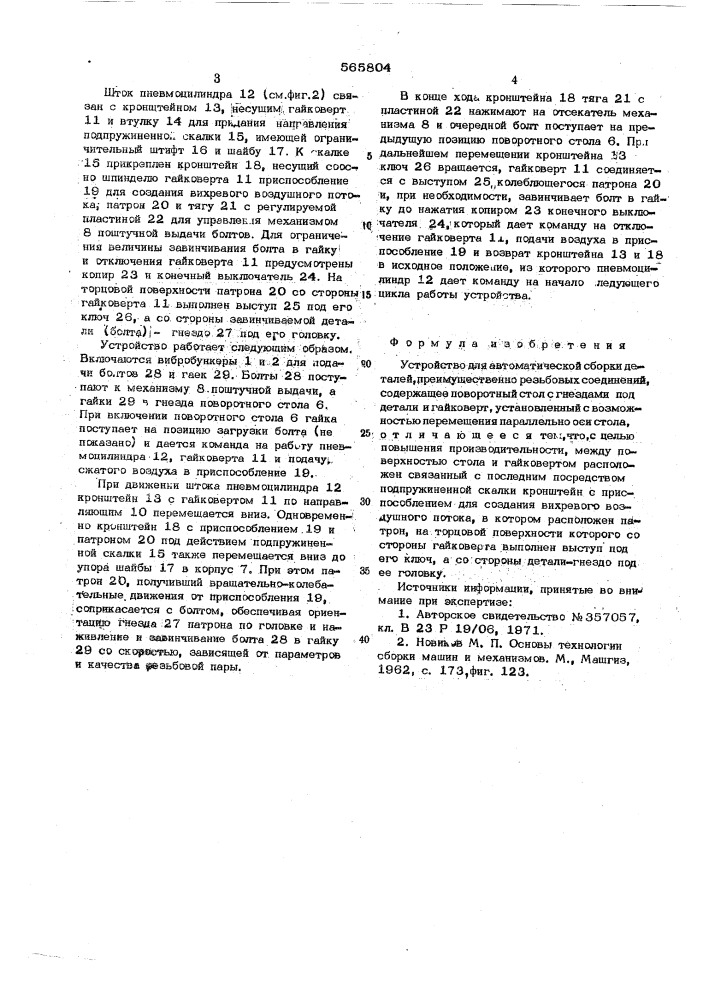 Устройство для автоматической сборки деталей (патент 565804)