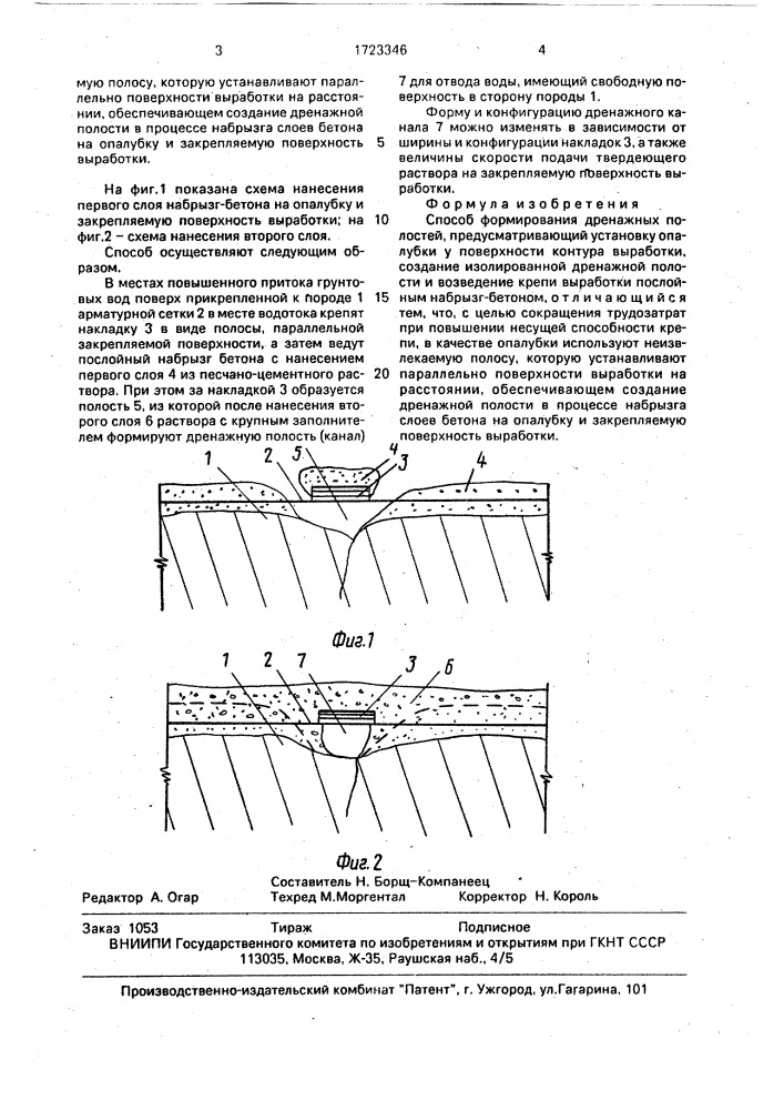 Способ формирования дренажных полостей (патент 1723346)