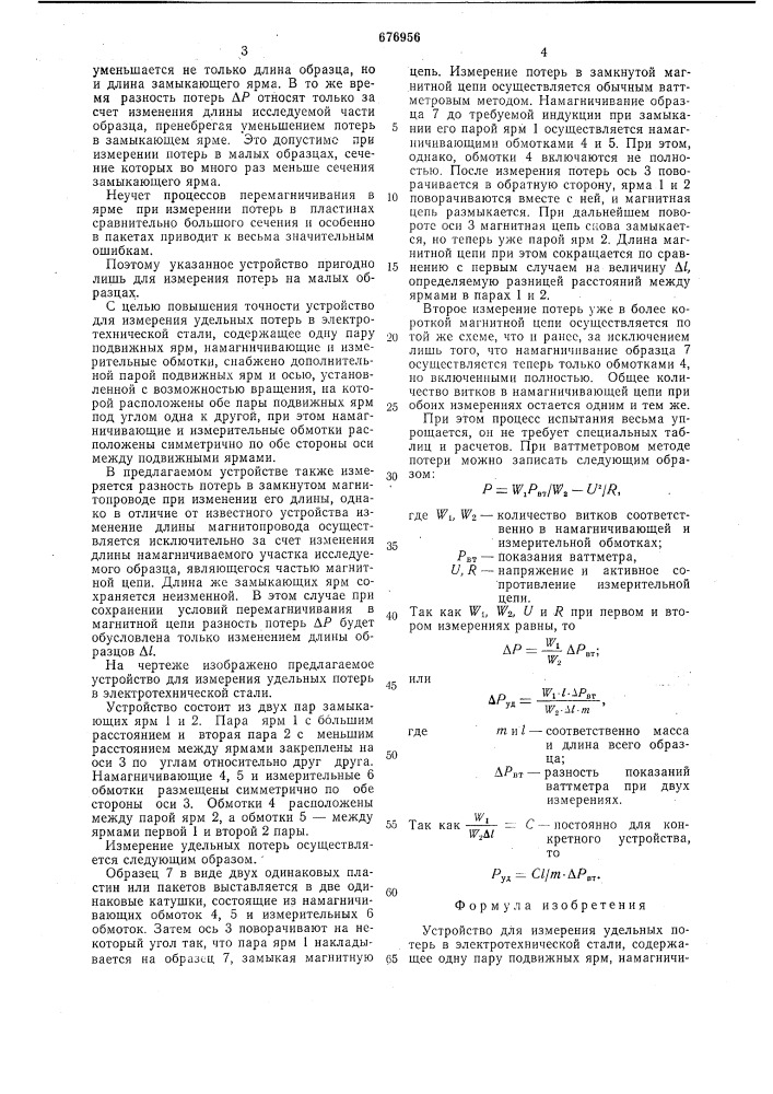 Устройство для измерения удельных потерь в электротехнической стали (патент 676956)