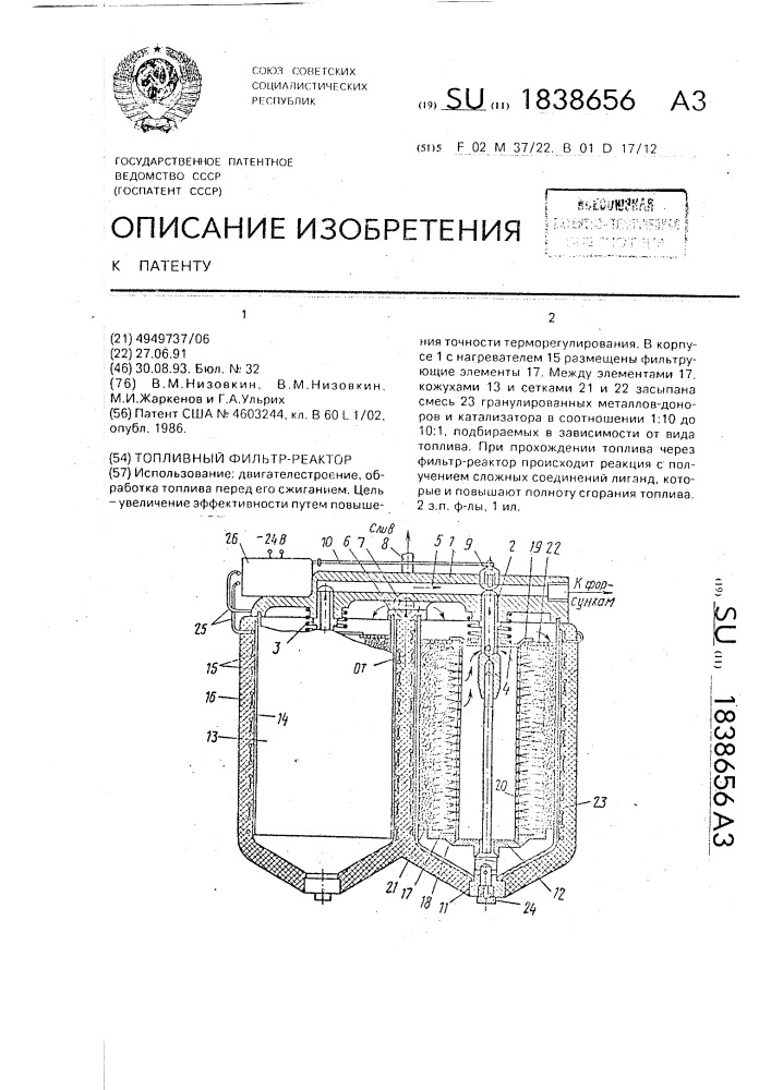 Топливный фильтр-реактор (патент 1838656)
