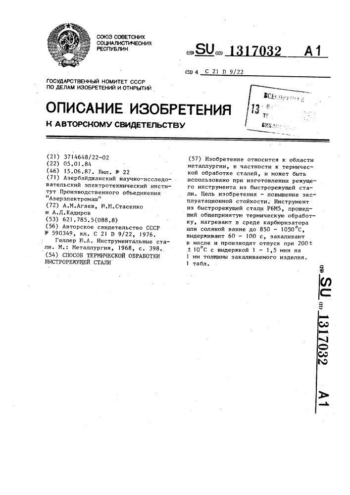 Способ термической обработки быстрорежущей стали (патент 1317032)