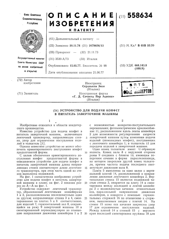 Устройство для подачи конфет в питатель заверточной машины (патент 558634)