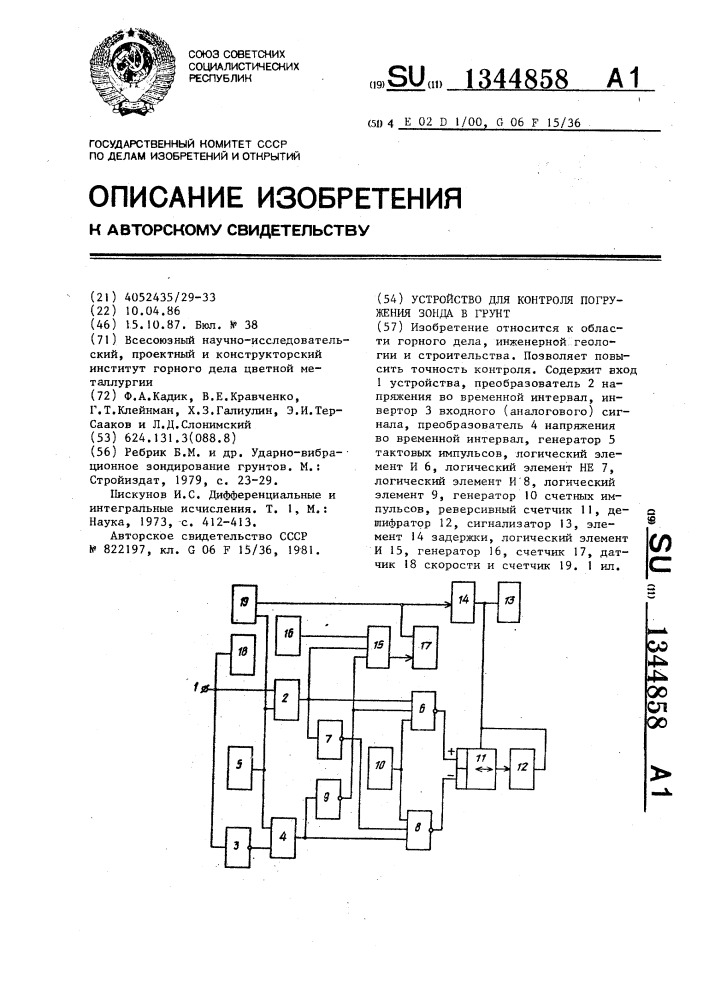Устройство для контроля погружения зонда в грунт (патент 1344858)
