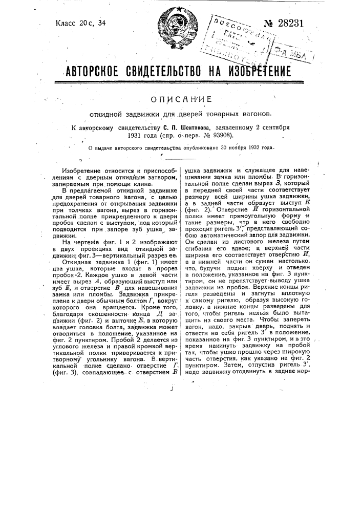 Откидная задвижка для дверей товарных вагонов (патент 28231)