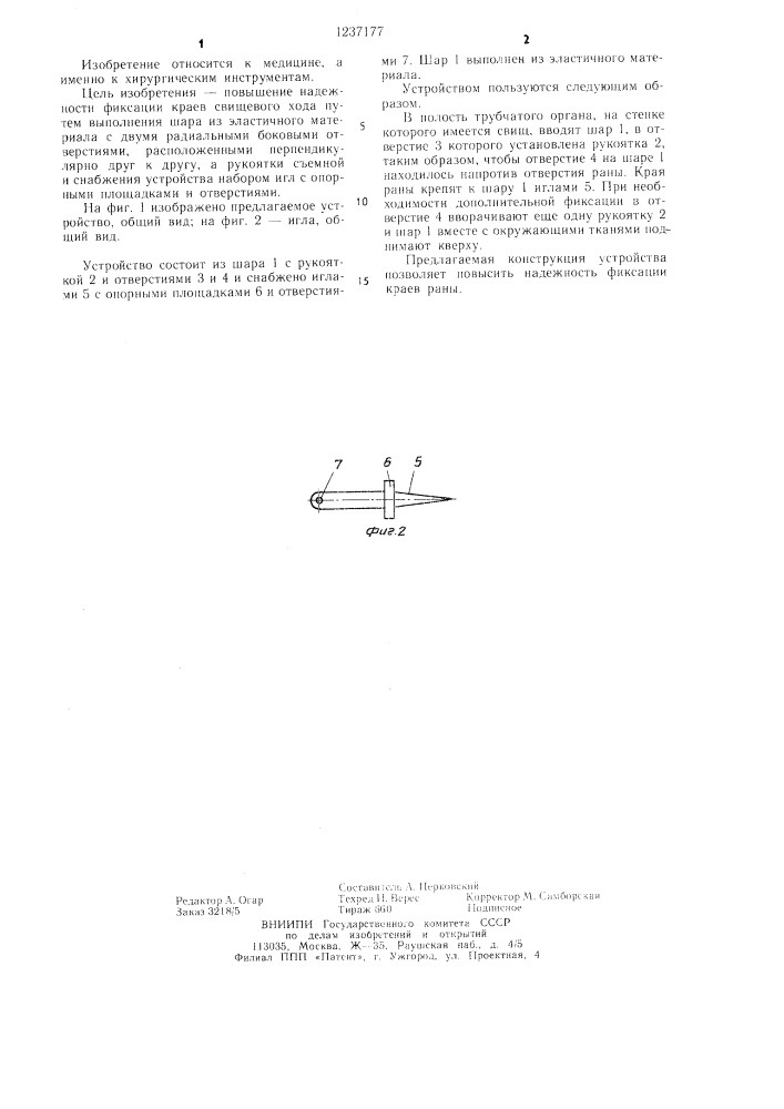 Устройство для фиксации краев раны (патент 1237177)