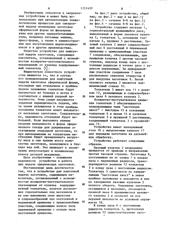 Устройство для поштучной выдачи заготовок (патент 1151420)