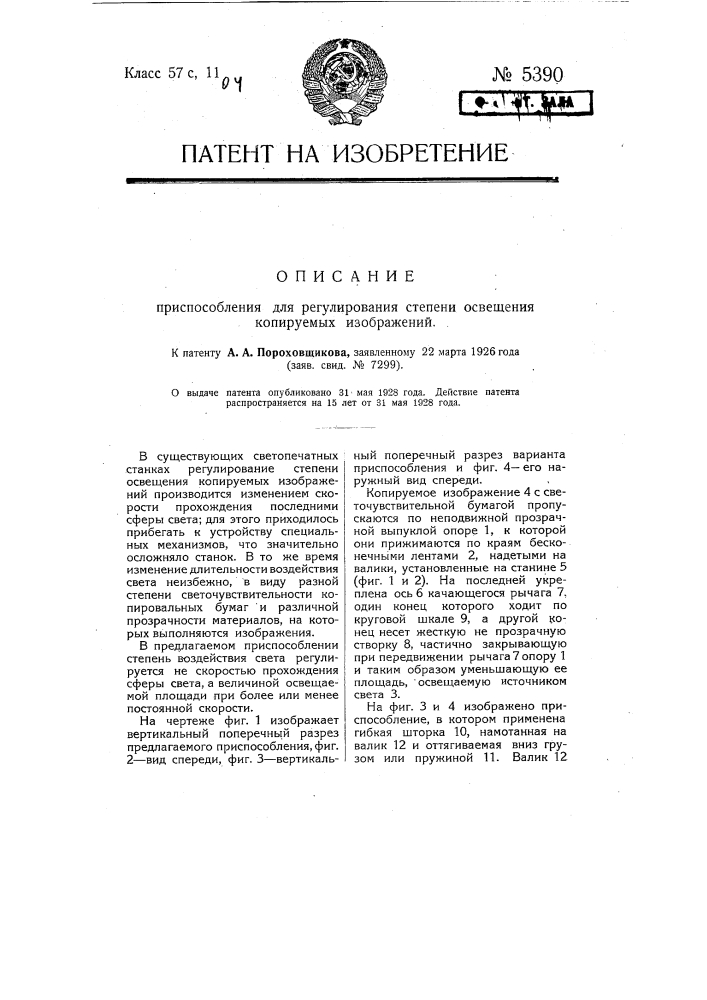 Приспособление для регулирования степени освещения копируемых изображений (патент 5390)