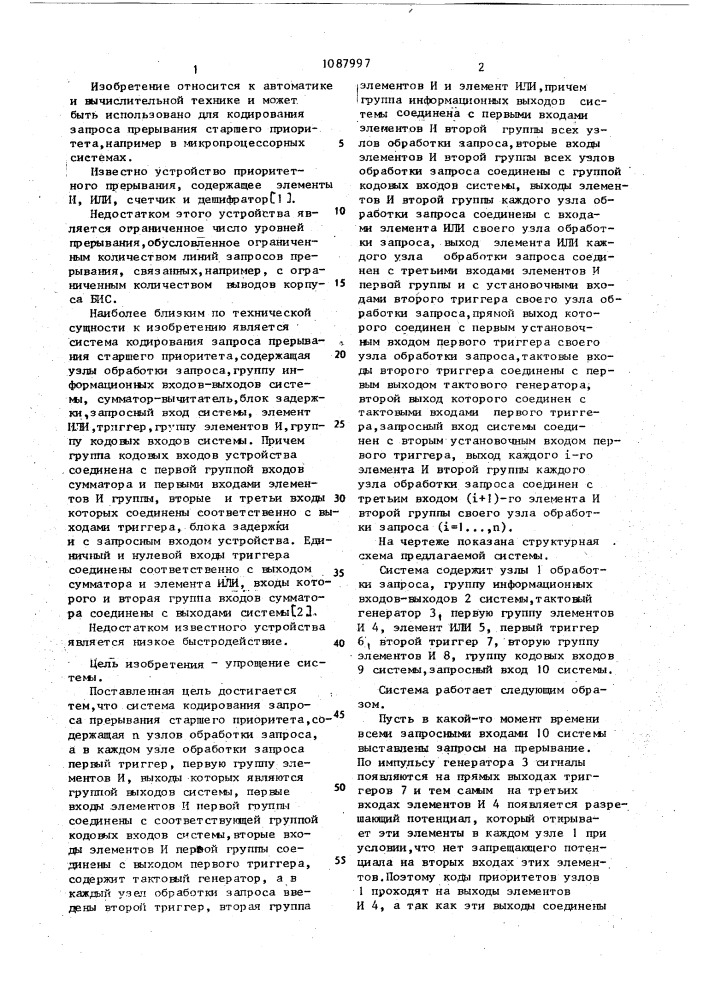 Система кодирования запроса прерывания старшего приоритета (патент 1087997)