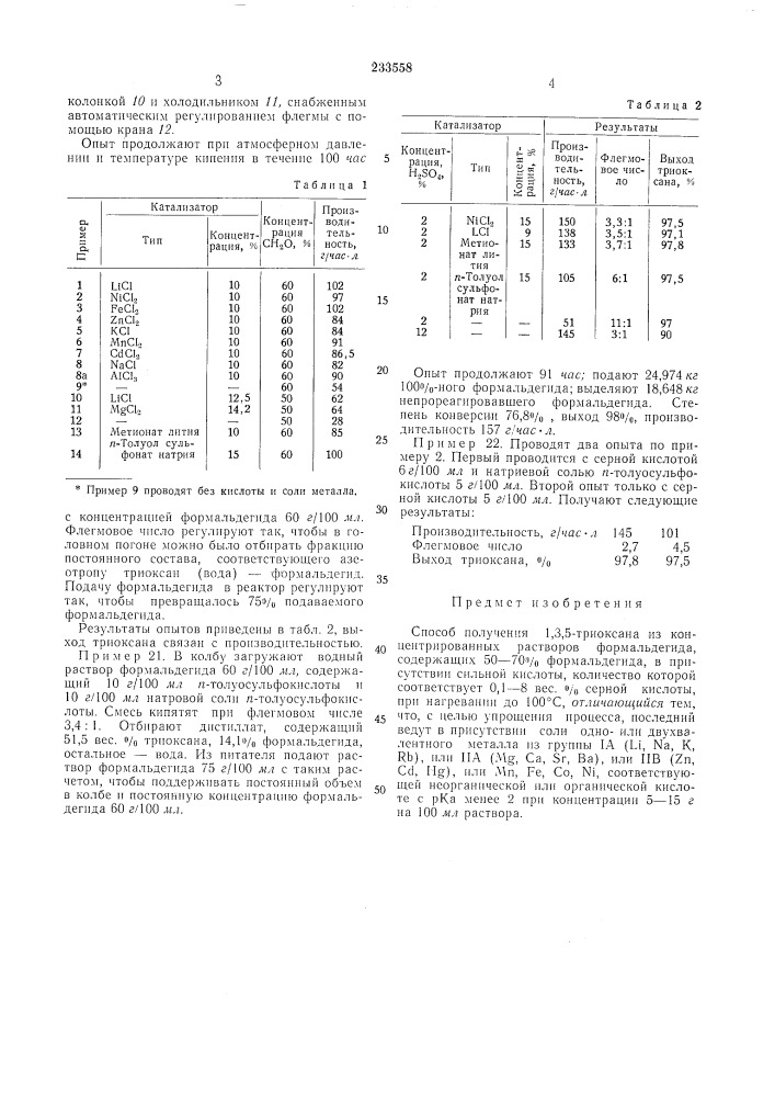 Способ получения 1,3,5-триоксана (патент 233558)