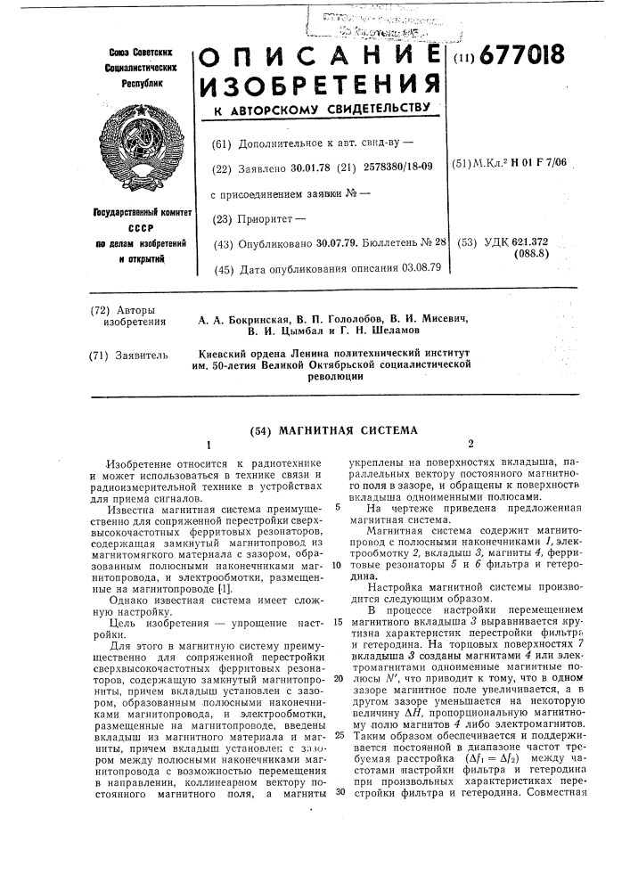 Магнитная система (патент 677018)