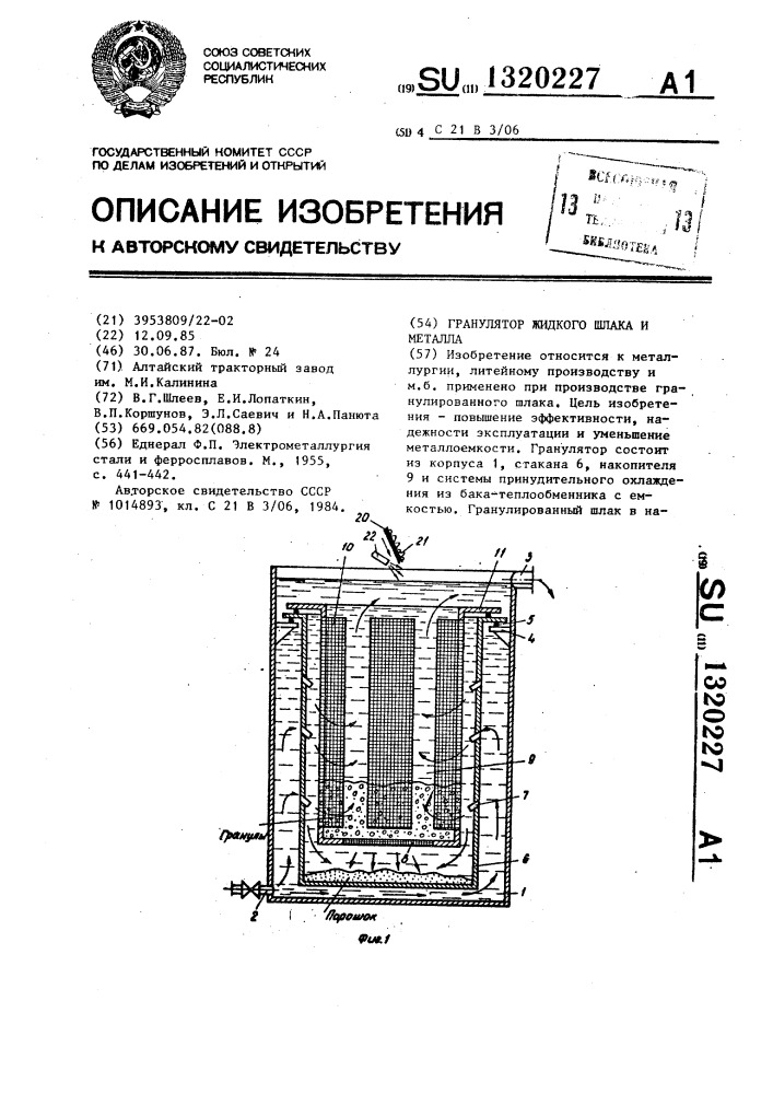 Гранулятор жидкого шлака и металла (патент 1320227)