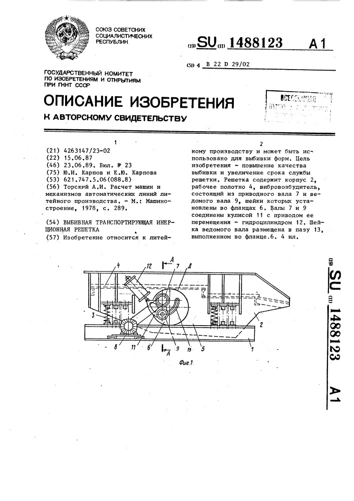 Выбивная транспортирующая инерционная решетка (патент 1488123)