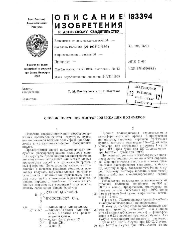 Способ получения фосфорсодержащих полимеров (патент 183394)