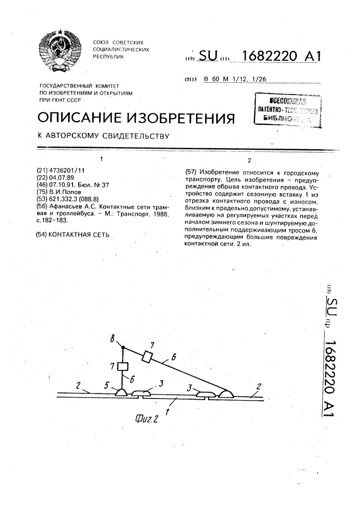 Контактная сеть (патент 1682220)