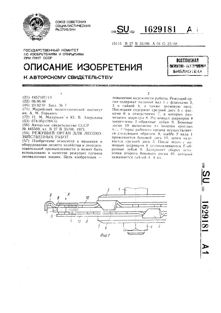 Режущий орган для лесохозяйственных работ (патент 1629181)